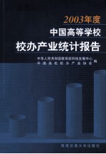 2003年度中国高等学校校办产业统计报告