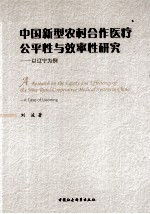 中国新制农村合作医疗公平性与效率性研究  以辽宁为例