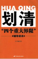 划清“四个重大界限”辅导读本