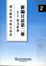 新编日语 学习参考 课文翻译与练习答案 第2册 修订本