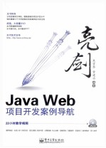 亮剑Java Web项目开发案例导航