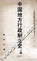 中国地方行政制度史  上编  3  中  魏晋南北朝地方行政制度  上