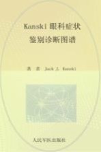 kanski眼科症状鉴别诊断图谱