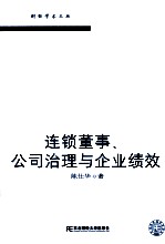 连锁董事、公司治理与企业绩效