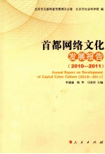 首都网络文化发展报告 2010-2011