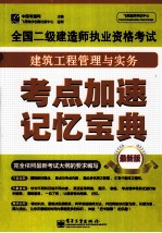 全国二级建造师执业资格考试 建筑工程管理与实务 考点加速记忆宝典 最新版