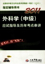 2011外科学（中级）应试指导及历年考点串讲