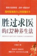 胜过求医的132种养生法