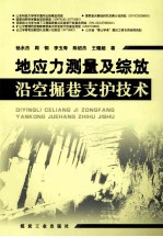 地应力测量及综放沿空掘巷支护技术