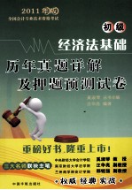 2011年版全国会计专业技术资格考试  经济法基础历年真题详解及押题预测试卷  初级