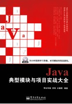 Java 典型模块与项目实战大全