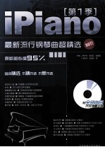 iPiano最新流行钢琴曲超精选 第1季