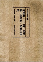 齐白石、丁二仲、经亨颐、简经纶、来楚生印风