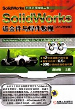 SolidWorks钣金件与焊件教程  2012中文版