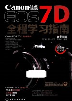 佳能EOS 7D全程学习指南