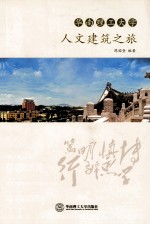 华南理工大学人文建筑之旅