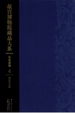 故宫博物院藏品大系  珐琅器编  4  清掐丝珐琅