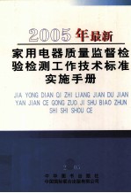 2005年最新家用电器质量监督检验检测工作技术标准实施手册  第2卷