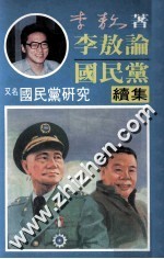 李敖论国民党续集