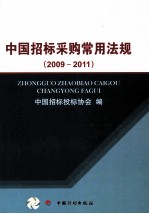 中国招标采购常用法规 2009-2011