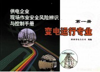 供电企业现场作业安全风险辨识与控制手册 第1册 变电运行专业