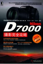 Nikon D7000摄影完全攻略