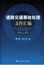 道路交通事故处理文件汇编