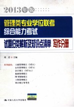 管理类专业学位联考综合能力考试试题归类解析及知识点清单 写作分册