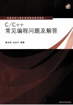 高等学校计算机基础教育教材精选 C/C++常见编程问题及解答