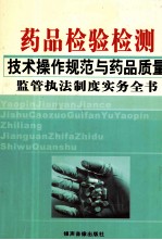 药品检验检测技术操作规范与药品质量监管执法制度实务全书 4