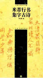 米芾行书集字古诗