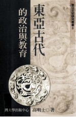 东亚古代的政治与教育