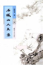 石城山人文集  上