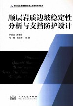 顺层岩质边坡稳定性分析与支挡防护设计