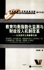 教育均衡发展指数化监测与财政投入机制改革 以北京市义务教育为例