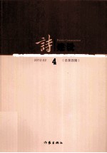 诗建设 2012.02 总第4期