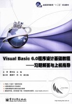 Visual Basic 6.0程序设计基础教程 习题解答与上机指导