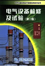 电气设备检修及试验 第2版