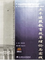 土木建筑教育改革理论与实践 第13卷 2011