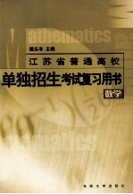 江苏省普通高校单独招生考试复习用书 数学