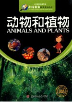 小学生知识图书馆 动物和植物