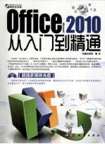 Office 2010从入门到精通