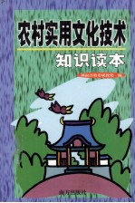 农村实用文化技术知识读本