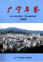 广宁年鉴 2000