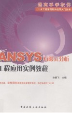 跟高手学软件 ANSYS有限元分析工程应用实例教程