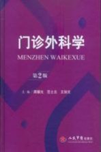 门诊外科学 第2版