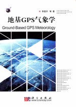 地基GPS气象学