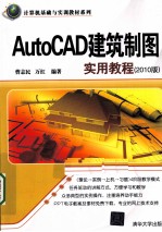 AutoCAD建筑制图实用教程 2010版