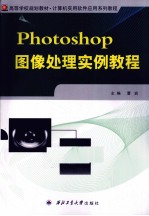 Photoshop图像处理实例教程