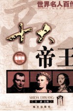 十大帝王 第2版